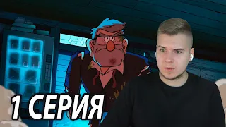 Лучший Дядя Стэн 😎 | Гравити Фолз 1 серия 2 сезон | Реакция