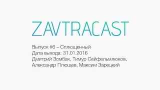 Zavtracast (Завтракаст) #6 – Сплющенный (feat. Александр plushev Плющев)