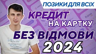 Кредит онлайн на картку без відмови в Україні 2024 - ТОП 10 МФО які не відмовляють в 2024