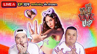 หมีLIVEปะ? EP.109 | พีค ภัทรศยา | 21 มีนาคม 2566