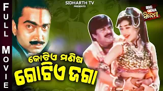 Kotia Manisha Gotia Jaga - BIG ODIA CINEMA | Superhit Film | Bijay Mohanty,Chumki,Rai Mohan,Jayee