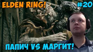 Папич играет в Elden Ring! Маргит! 20