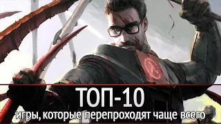 ТОП-10: игры, которые вы перепроходите чаще всего