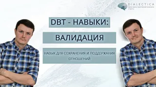 ДБТ навыки: Валидация. Навыки для улучшения отношений.