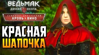 Ведьмак 3 Кровь и Вино ► КРАСНАЯ ШАПОЧКА |23| Прохождение