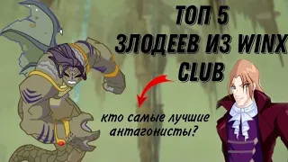 МОЙ ТОП 5 ЗЛОДЕЕВ ИЗ ВИНКС ✨🖤💥 || враги, антагонисты, моё мнение 🍃🌹 / Jaka Vila 🔥⚡ Winx Club