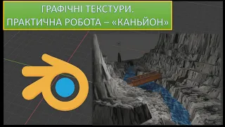 Урок 6. Blender. Графічні текстури. Практична робота - "Каньйон"