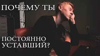 Почему Ты Постоянно Уставший?! Как Побороть Усталость?!