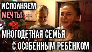 ИСПОЛНЯЕМ НОВОГОДНИЕ МЕЧТЫ. МНОГОДЕТНАЯ СЕМЬЯ С ОСОБЕННЫМ РЕБЁНКОМ