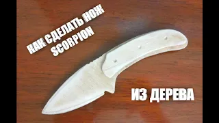 КАК СДЕЛАТЬ НОЖ SCORPION ИЗ ДЕРЕВА/STANDOFF2