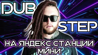 Яндекс Станция Мини DUBSTEP