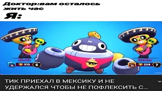 УГАРНЫЕ МЕМЫ ПО ИГРЕ БРАВЛ СТАРС!!! ISKABRAZ