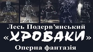 ХРОБАКИ, оперна фантазія за мотивами казки Леся Подерв'янського