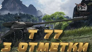 Т 77 - ПОТ В 3 ОТМЕТКИ - 90.48%! СТРИМ WOT! ЗАКАЗ КЛИПОВ!