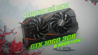 GTX 1060 3 GB в 2023 ГОДУ! | ОБЗОР И ТЕСТЫ ВИДЕОКАРТЫ