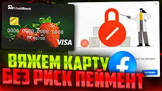 Вяжем карту к FB БЕЗ Risk Payment! Обходим риск пеймент  трафик с фэйсбук без банов