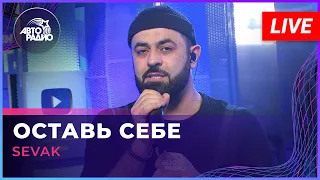 SEVAK - Оставь Себе (LIVE @ Авторадио)