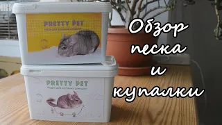 Песок Pretty Pet / Новая купалка для дегу