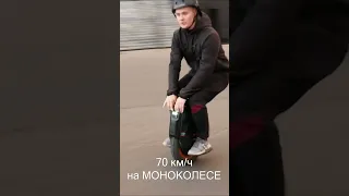 70 на моноколесе