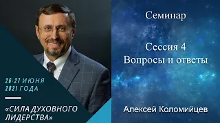 Семинар 4 «Сила духовного лидерства»  Алексей Коломийцев