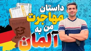 داستان مهاجرت من به آلمان 🇩🇪