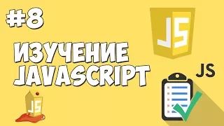 Уроки JavaScript | Урок №8 - Методы alert, confirm, prompt