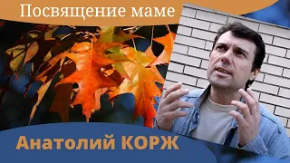 Анатолий КОРЖ ★ ПОСВЯЩЕНИЕ МАМЕ