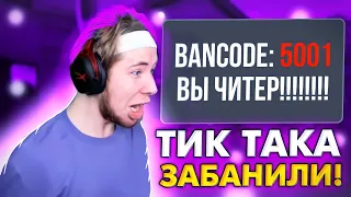 ТИК ТАКУ ЗАБАНИЛИ АККАУНТ Standoff 2!!! | ТИК ТАКА ЗАБАНИЛИ!!! | ПРЯМО НА СТРИМЕ!!!