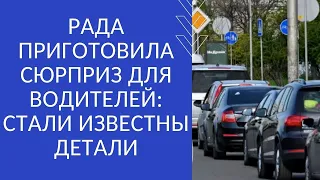 РАДА ПРИГОТОВИЛА СЮРПРИЗ ДЛЯ ВОДИТЕЛЕЙ: СТАЛИ ИЗВЕСТНЫ ДЕТАЛИ