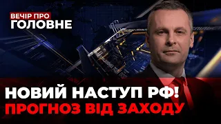 🔴Нові ФАКТИ від розвідки, Зеленский скликав НЕГАЙНУ нараду, допомога США - коли? | ВЕЧІР.ПРО ГОЛОВНЕ