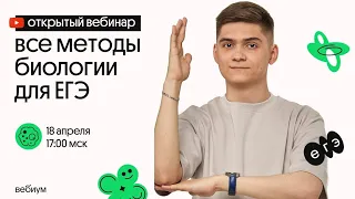 Все методы биологии для ЕГЭ | ЕГЭ по биологии 2021