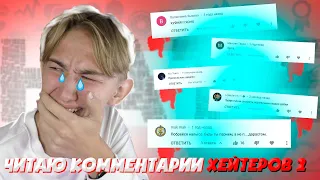 ЧИТАЮ КОММЕНТАРИИ ХЕЙТЕРОВ 2 | ГНЕВНЫЕ КОММЕНТАРИИ | ПЛОХИЕ КОММЕНТАРИИ