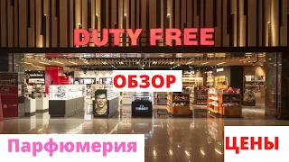 Парфюмерия в Duty Free. Цены. Обзор