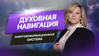 Духовная навигация и энергоинформационная система. Разговор по душам