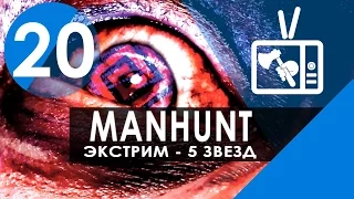 Избавление║Глава 20║Manhunt