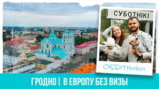 Гродно | Куда поехать в Беларуси? Где поесть в Гродно? Что посмотреть в Гродно? | Cубботники