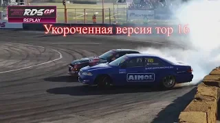 RDS GP Владивосток 7 этап Укороченная версия. Top 16