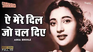 Ae Mere Dil Jo Chal Diye ऐ मेरे दिल जो चल दिए | Asha Bhosle | Top Bollywood Song | Sarhad (1960)