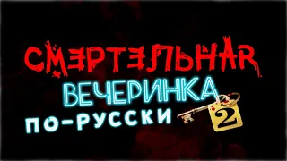 СМЕРТЕЛЬНАЯ ВЕЧЕРИНКА 2! Будь умным или умри!