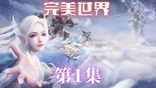 媲美《斗罗大陆》的玄幻巨作——《完美世界》第1集 ：从天堂跌落凡尘的少年，如何走出这血雨腥风的大荒？