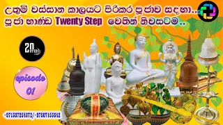 ශ්‍රී ලාංකීය අභිමානය Twenty Step Dubai UAE /20Step/Part I