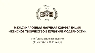 Научная конференция «Женское творчество в культуре модерности». 1-е Пленарное заседание