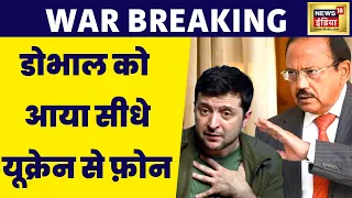 Ukraine Russia War: Zelenskyy ने क्यों किया NSA Ajit Doval को कॉल, आखिर क्या चल रहा है? News 18