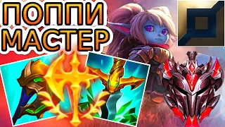 Как играют мастера за Поппи ◾ Поппи vs Джакс ◾ He гайд на Поппи [Poppy] ◾ Лига Легенд