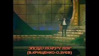 Вадим Крищенко "Якщо поруч ти" (муз.О.Зуєв,вик П.Мрежук)