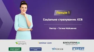 Нові форми звітності з ЄСВ. Зміни у соціальному страхуванні