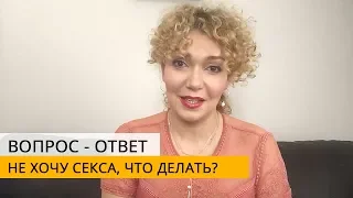 😳 Не хочу секса, что делать? 🤔Не хочу своего партнера! Татьяна Славина