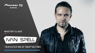 #DJ Master Class - IVAN SPELL - "Технологии и творчество"