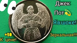 Джек пот из рола 🎉💫🏅 афигенная 1 монета повезло в прямом эфире 🔥😍 как продать дороже 10 гривен 2021