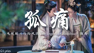 孤痛 - 都智文【电视剧《灼灼风流 The Legend of Zhuohua》插曲】「尘世的烟花 终究留不下漫天流沙 那惘然的一霎 想问你如何作答 谁又在命运的悬崖 把离别晕染成泪花」【動態歌詞】♪